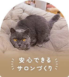 安心できるサロンづくり